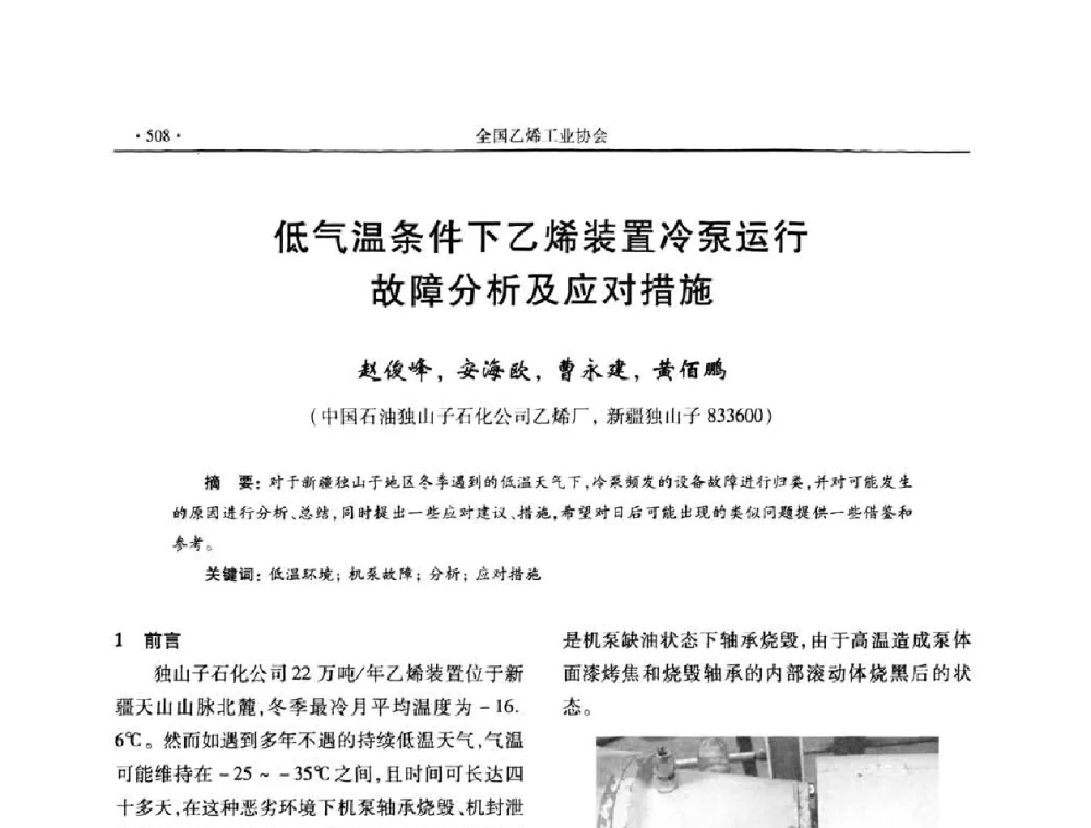 低气温条件下乙烯装置冷泵运行故障分析及应对措施 - 第十六次全国乙烯年会