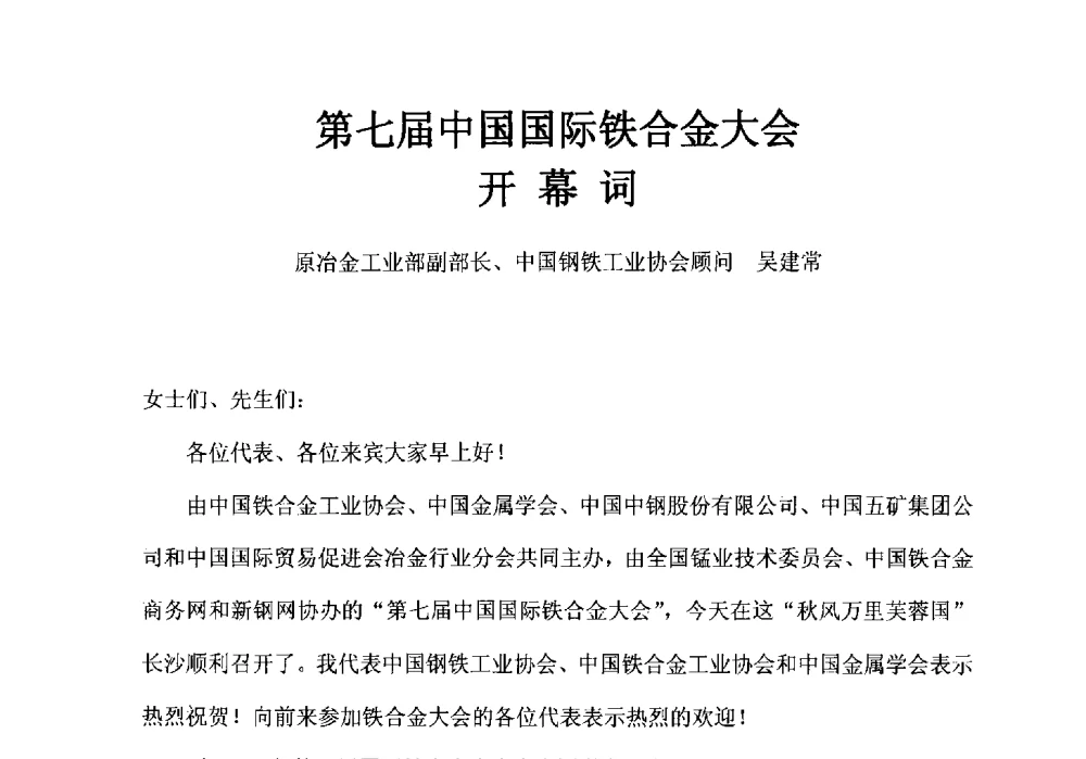 第七届中国国际铁合金大会开幕词 - 第七届中国国际铁合金大会
