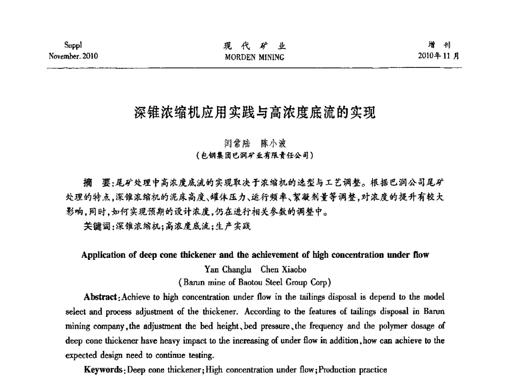 深锥浓缩机应用实践与高浓度底流的实现 - 2010年中国矿业科技创新与应用技术高峰论坛