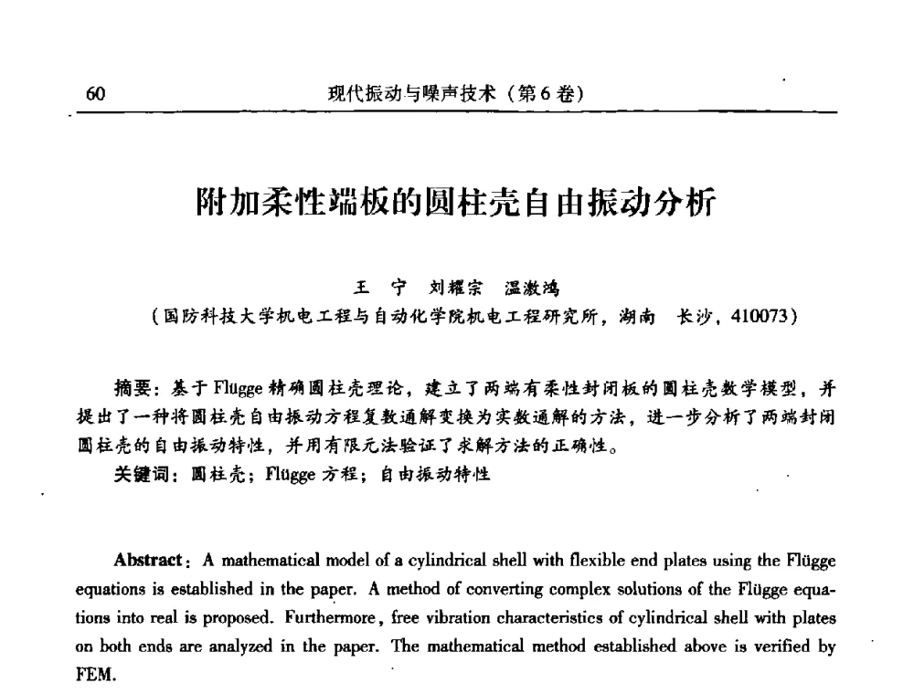 附加柔性端板的圆柱壳自由振动分析 - 第二十一届全国振动与噪声高技术及应用学术会议
