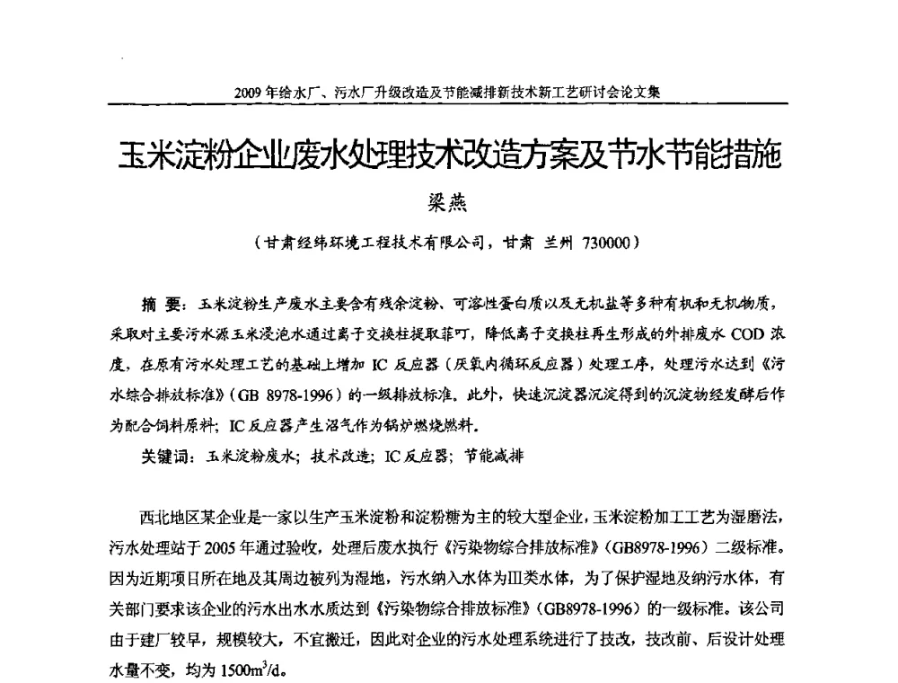 玉米淀粉企业废水处理技术改造方案及节水节能措施 - 《中国给水排水》第四届年会暨2009年给水厂污水厂升级改造及节能减排新技术新工艺研讨会