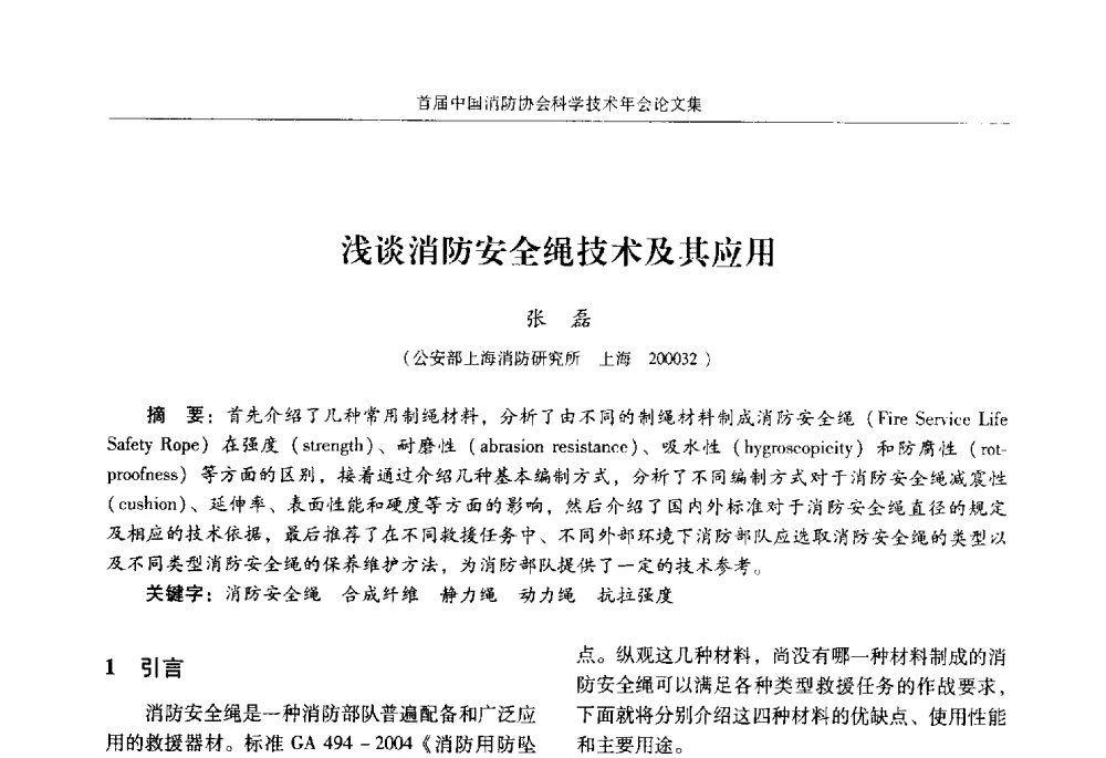 浅谈消防安全绳技术及其应用 - 2010中国消防协会科学技术年会