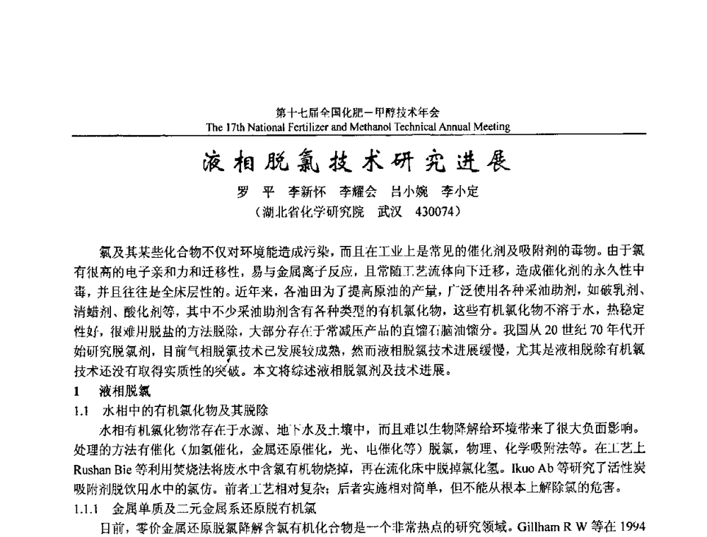 液相脱氯技术研究进展 - 第十七届全国化肥甲醇技术年会