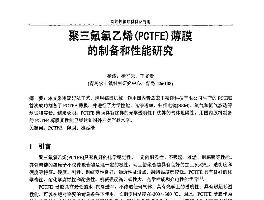 聚三氟氯乙烯(PCTFE)薄膜的制备和性能研究 - 第七届全国功能性氟硅材料和涂料市场开发及应用“瓮福蓝天杯”技术研讨会