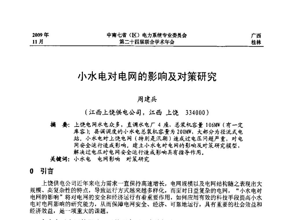 小水电对电网的影响及对策研究 - 中南七省(区)电力系统专业委员会第二十四届联合学术年会