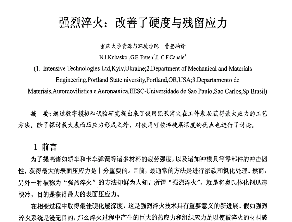 强烈淬火_改善了硬度与残留应力 - 重庆市机械工程学会热处理分会2008年学术年会