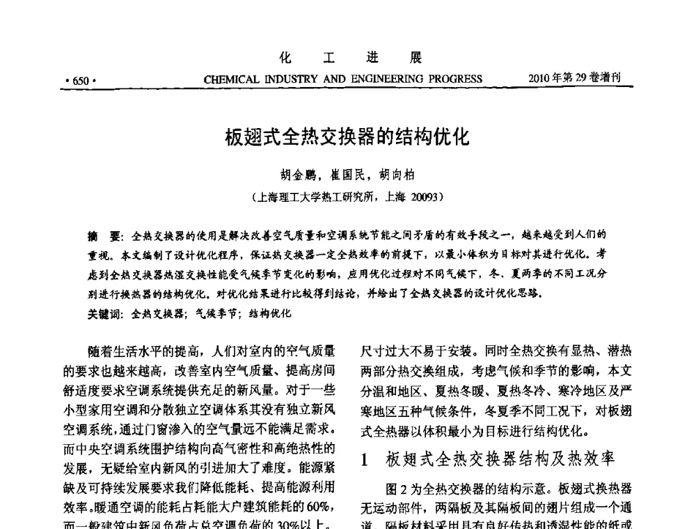 板翅式全热交换器的结构优化 - 中国化工学会2010年年会暨第二届石油补充与替代能源开发利用技术论坛