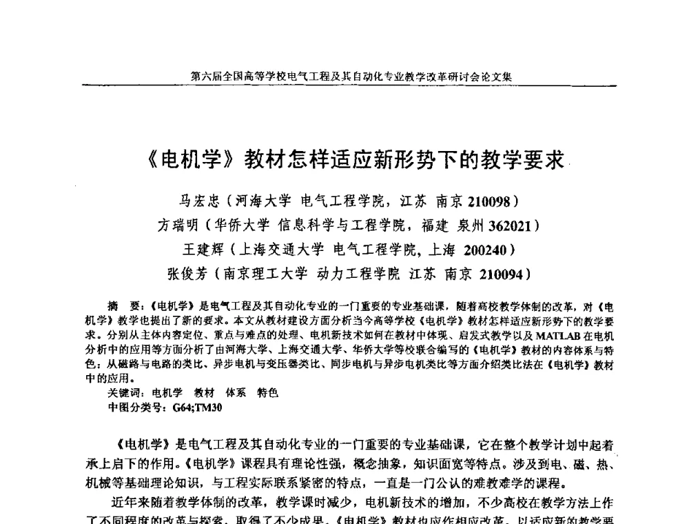 《电机学》教材怎样适应新形势下的教学要求 - 第六届全国高等学校电气工程及其自动化专业教学改革研讨会