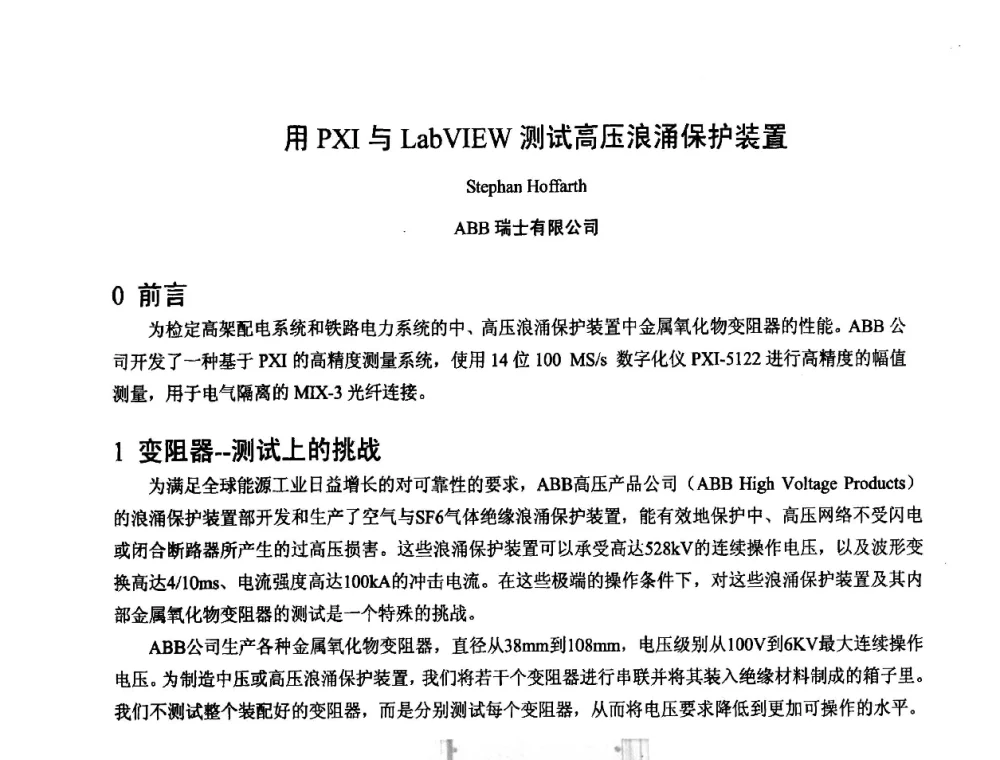 用PXI与LabVIEW测试高压浪涌保护装置 - 2008年全国电工测试技术学术交流会