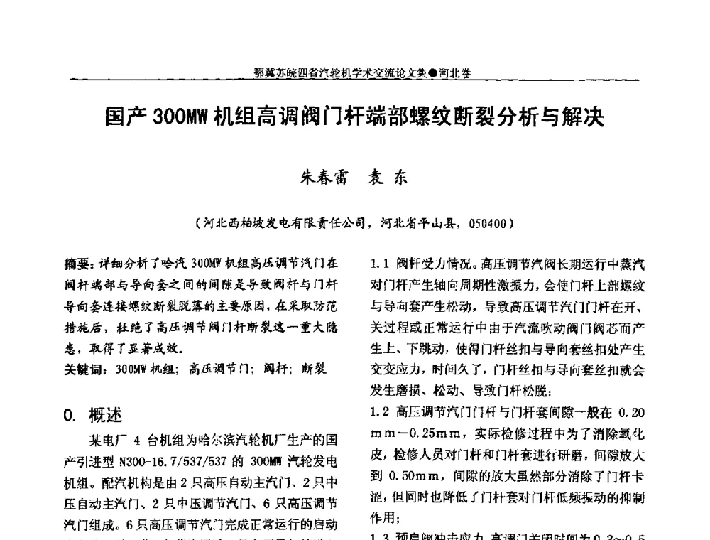 国产300MW机组高调阀门杆端部螺纹断裂分析与解决 - 2009年鄂、苏、皖、冀四省电机工程学会汽轮机专业学术研讨会