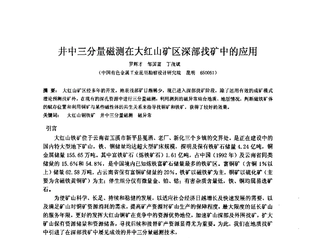 井中三分量磁测在大红山矿区深部找矿中的应用 - 矿床地质勘查及矿产资源开发利用生态补偿交流研讨会