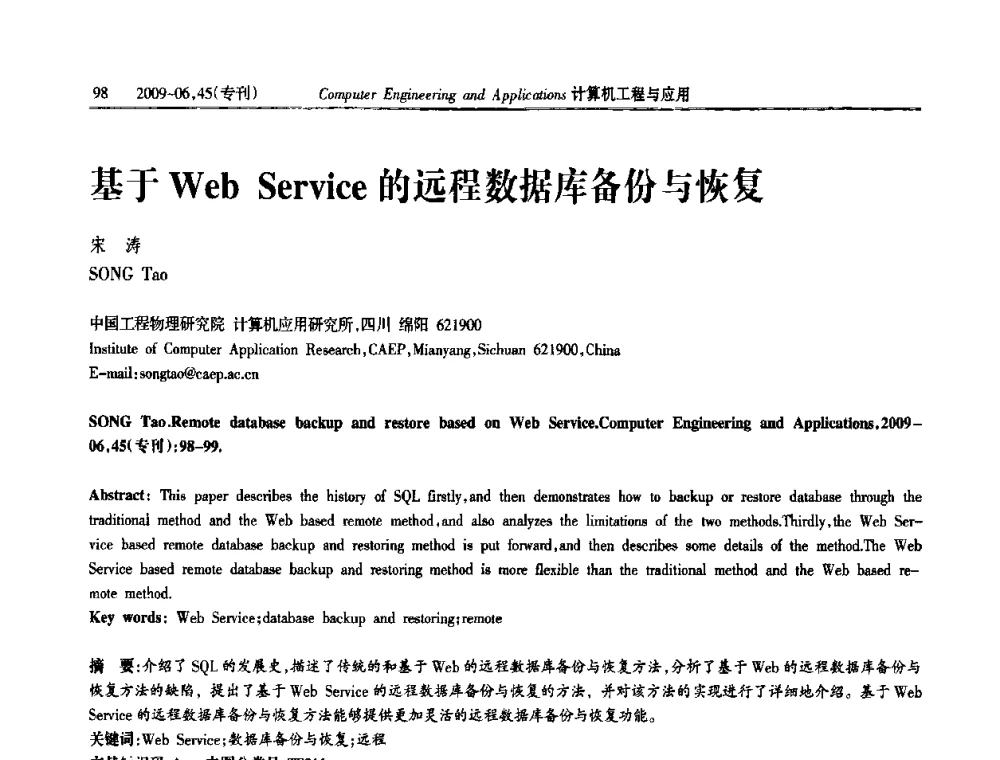 基于Web Service的远程数据库备份与恢复 - 中国计算机用户协会信息系统分会2009年第十九届信息交流大会