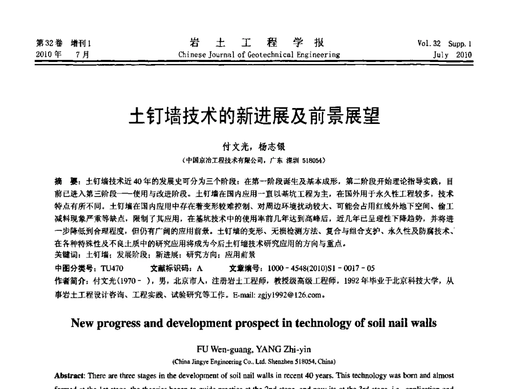 土钉墙技术的新进展及前景展望 - 第六届全国基坑工程研讨会