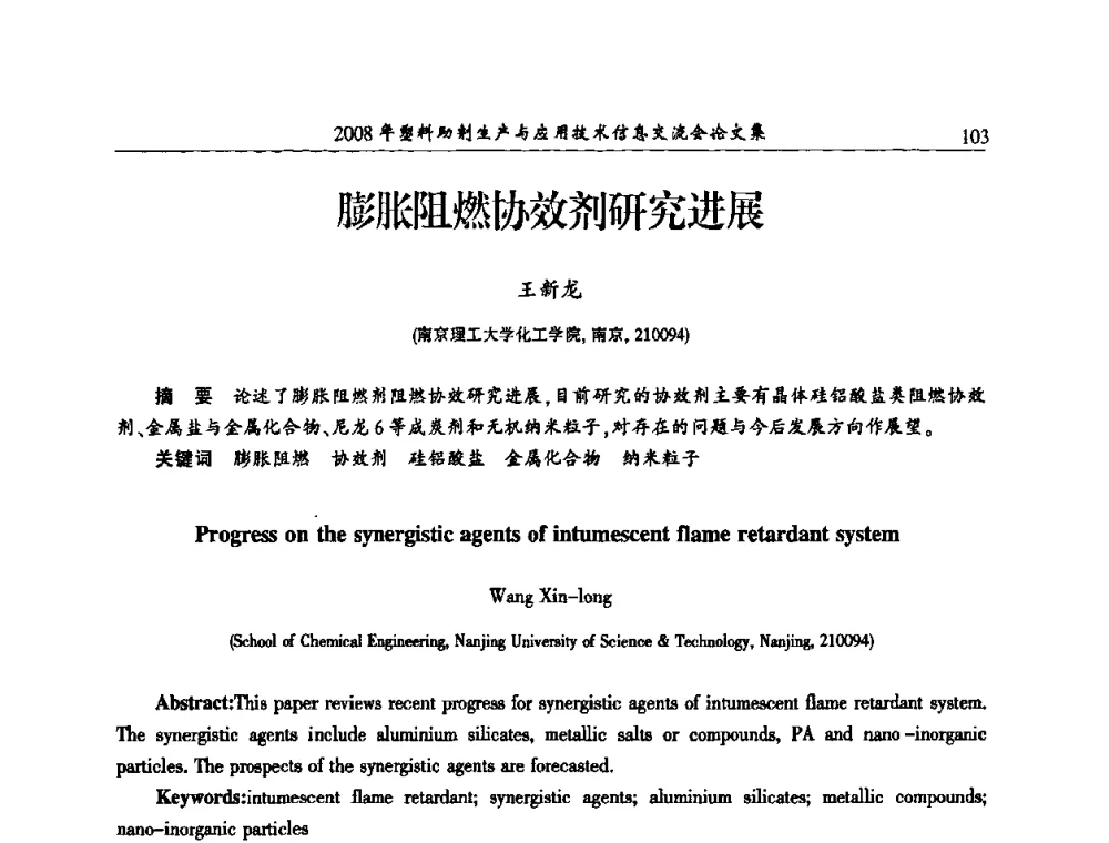 膨胀阻燃协效剂研究进展 - 2008年塑料助剂生产与应用技术信息交流会
