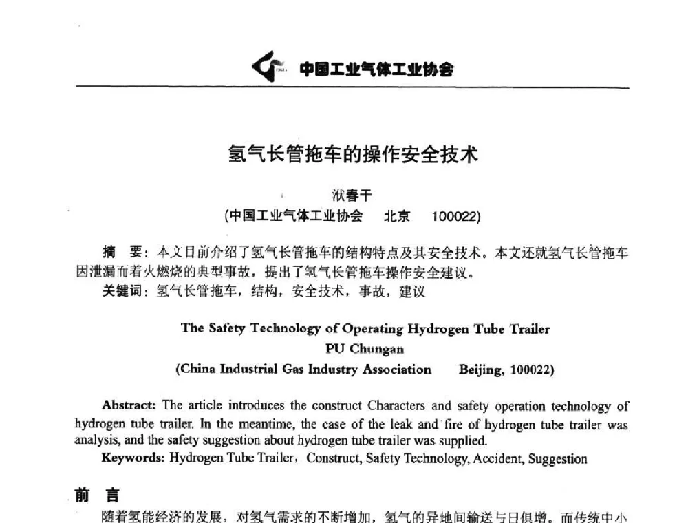 氢气长管拖车的操作安全技术 - 第三届中国国际氢能大会