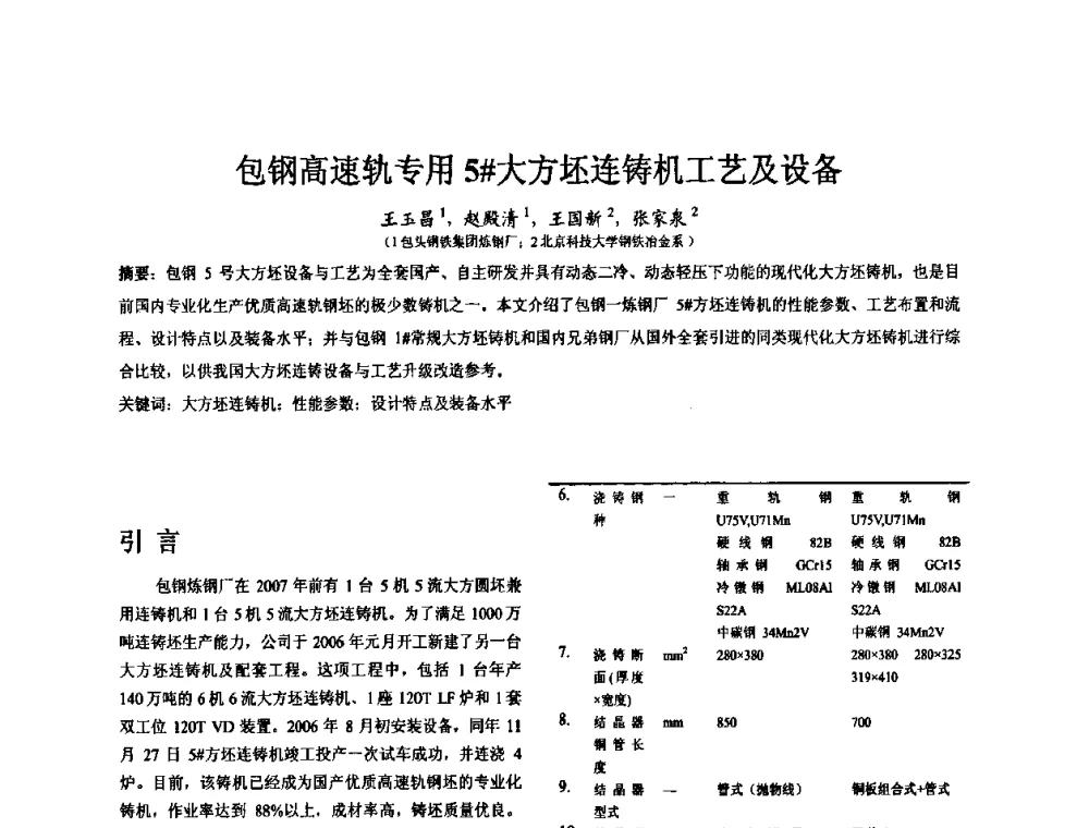 包钢高速轨专用5＃大方坯连铸机工艺及设备 - 中国金属学会连续铸钢分会圆坯大方坯连铸技术研讨会
