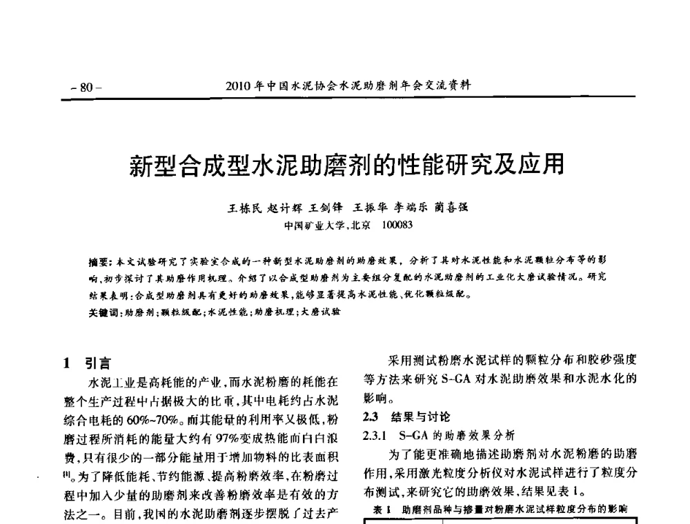 新型合成型水泥助磨剂的性能研究及应用 - 2010年中国水泥协会水泥助磨剂年会