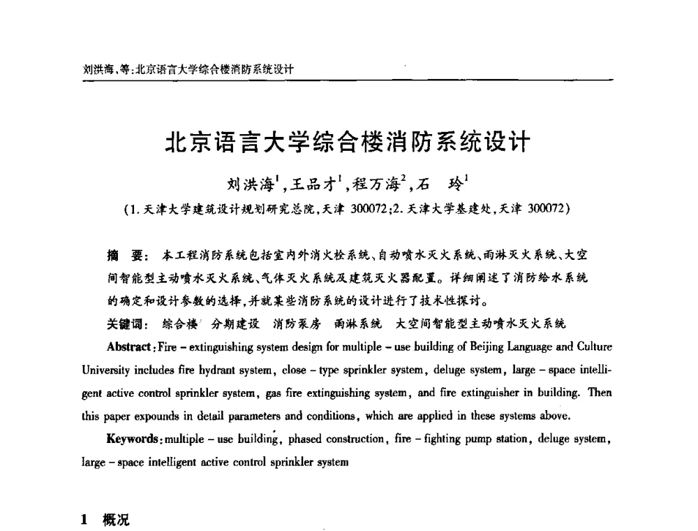 北京语言大学综合楼消防系统设计 - 天津市土木工程学会给水排水分科学会第六届第一次年会