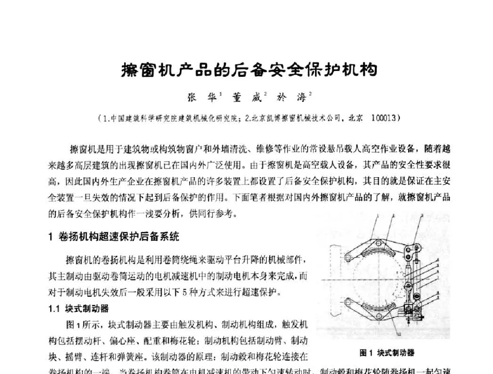 擦窗机产品的后备安全保护机构 - 中国工程机械工业协会施工机械化新技术交流会