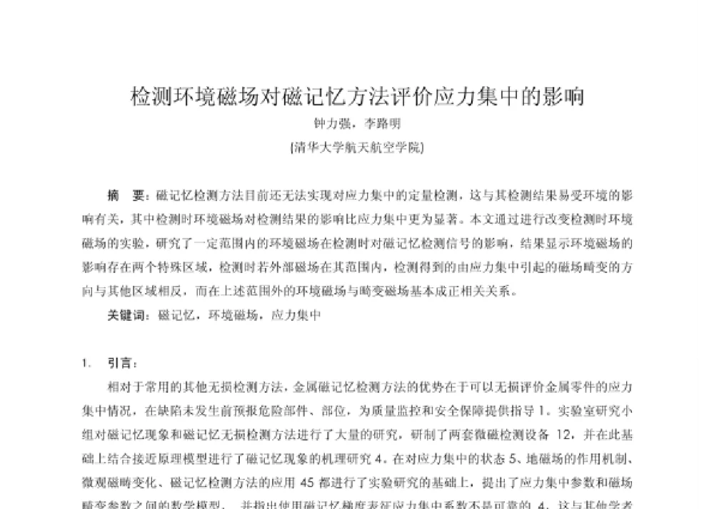 检测环境磁场对磁记忆方法评价应力集中的影响 - 第四届十三省区市机械工程学会科技论坛暨2008海南机械科技论坛