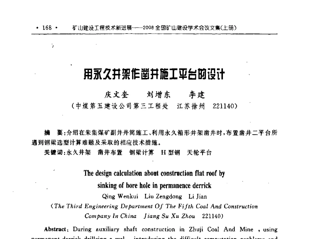 用永久井架作凿井施工平台的设计 - 2008全国矿山建设学术会议