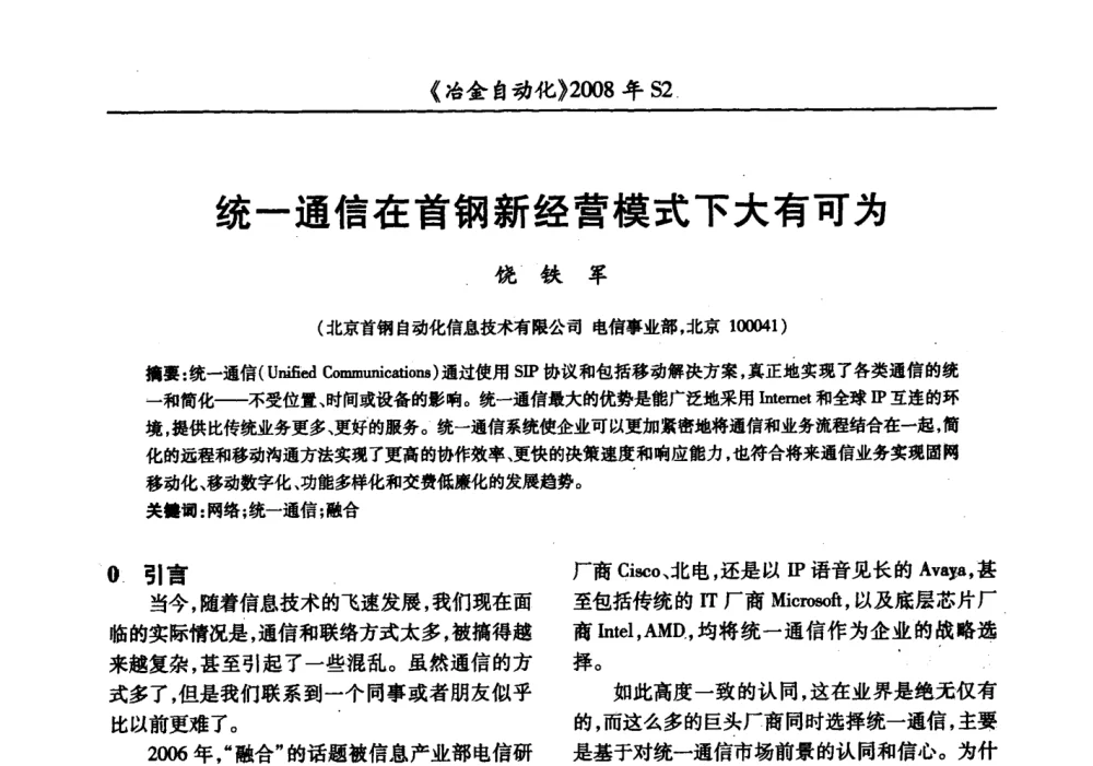 统一通信在首钢新经营模式下大有可为 - 2008全国第十三届自动化应用技术学术交流会