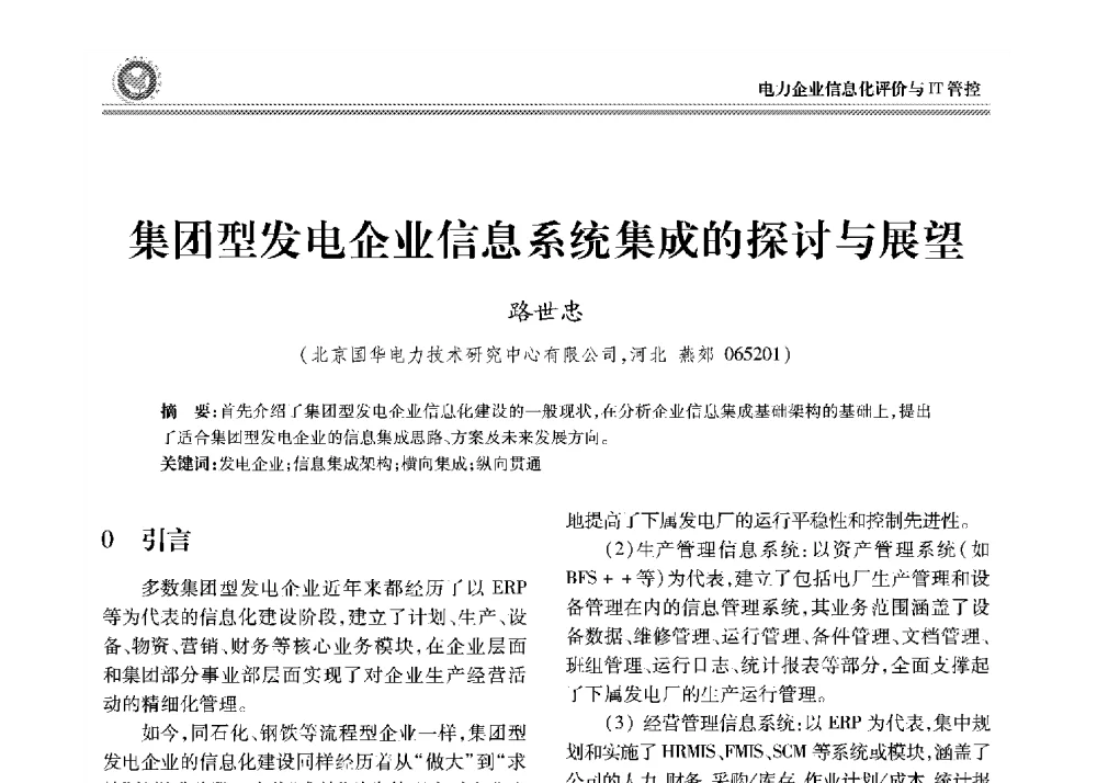 集团型发电企业信息系统集成的探讨与展望 - 2008年电力行业信息化年会