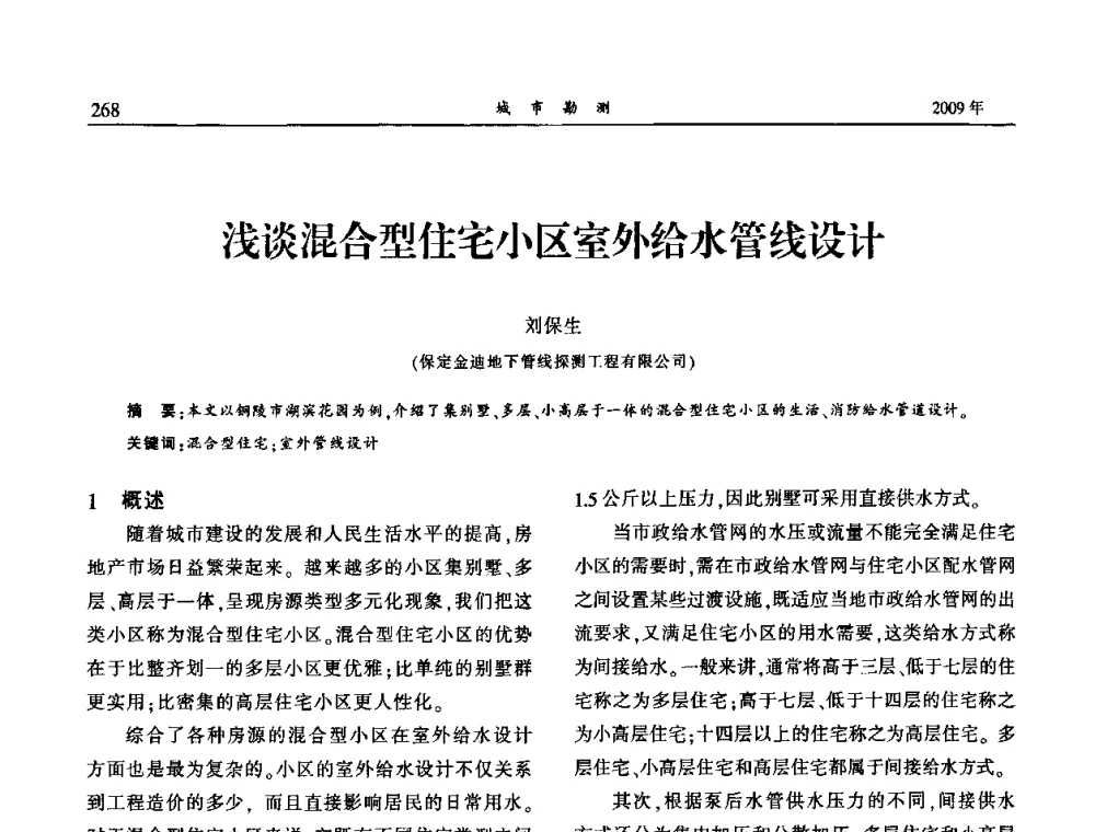 浅谈混合型住宅小区室外给水管线设计 - 中国城市规划协会地下管线专业委员会2009年年会