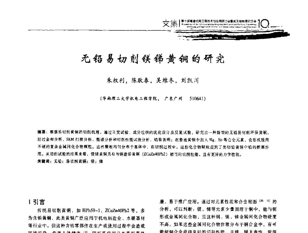 无铅易切削镁锑黄铜的研究 - 第十届粤港机电工程技术与应用研讨会
