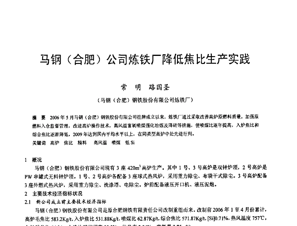 马钢(合肥)公司炼铁厂降低焦比生产实践 - 2009年中小高炉炼铁学术年会