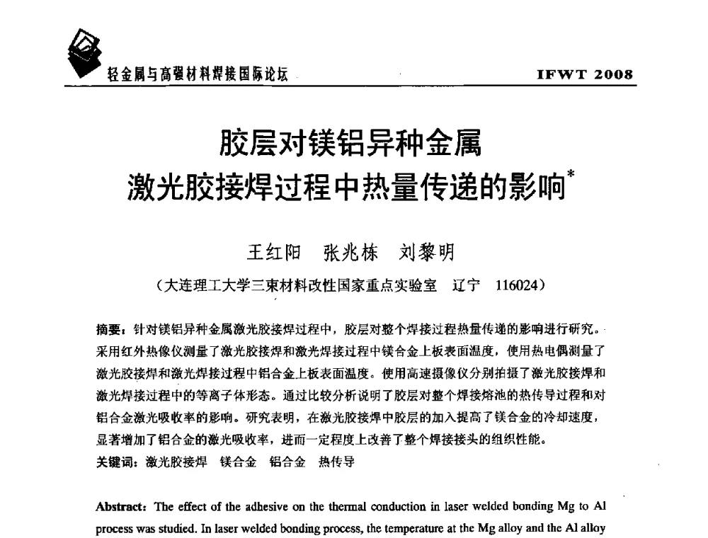 胶层对镁铝异种金属激光胶接焊过程中热量传递的影响 - 2008轻金属与高强材料焊接国际论坛