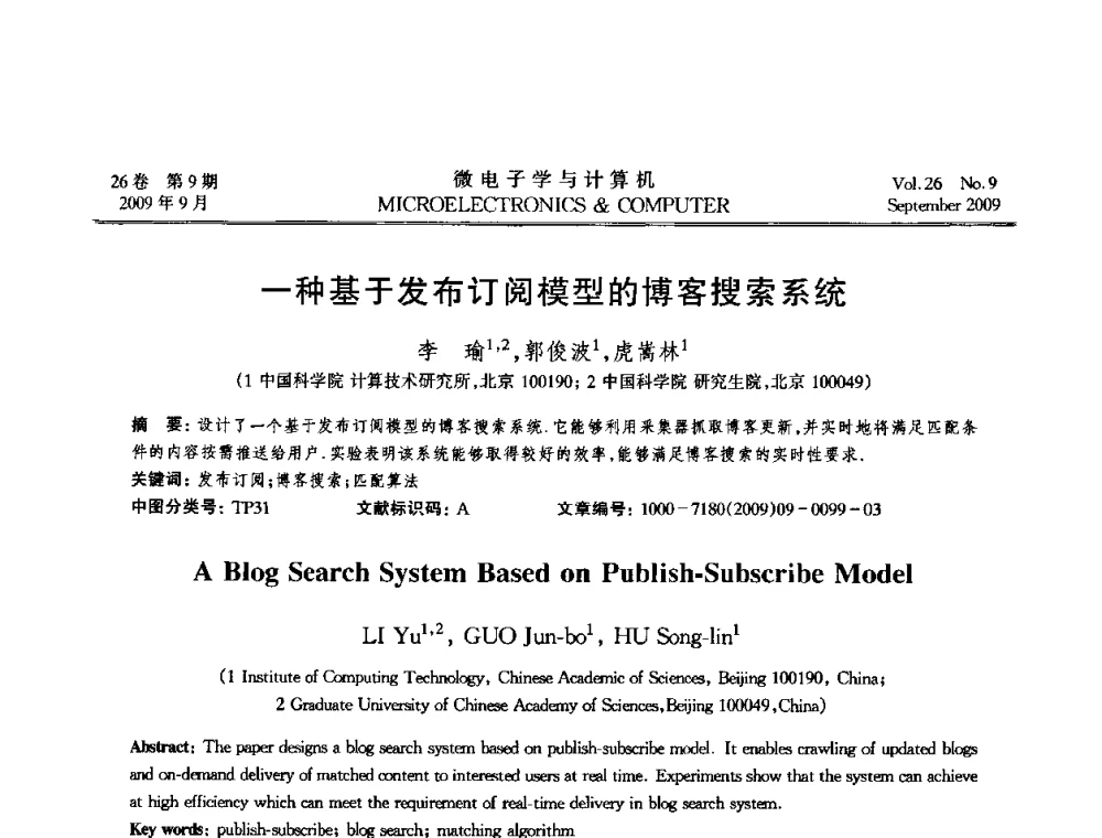 一种基于发布订阅模型的博客搜索系统 - 2009年全国开放式分布与并行计算学术年会