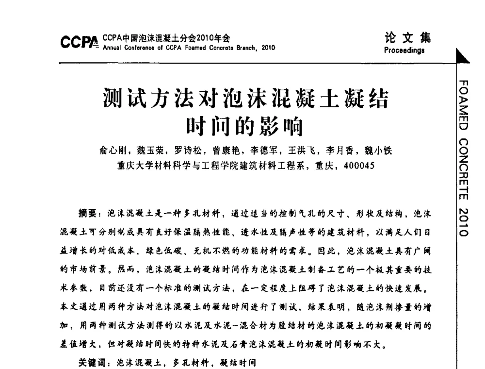 测试方法对泡沫混凝土凝结时间的影响 - CCPA中国泡沫混凝土分会2010年会暨第二届全国泡沫混凝土技术交流会