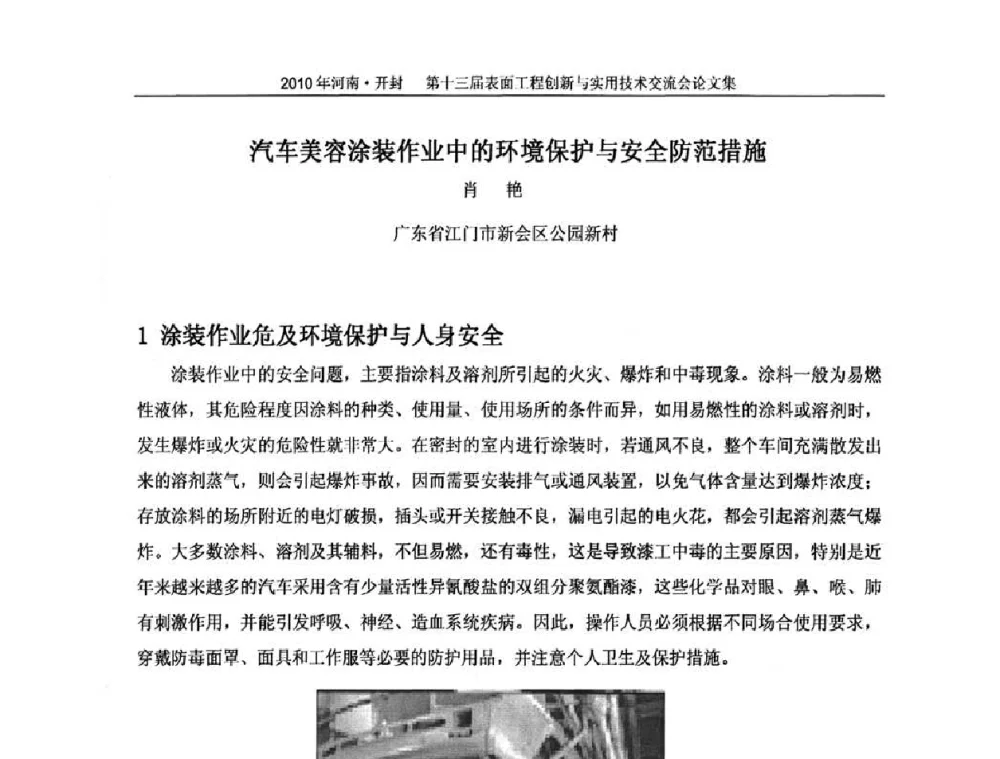 汽车美容涂装作业中的环境保护与安全防范措施 - 第十三届表面工程创新与实用技术交流会