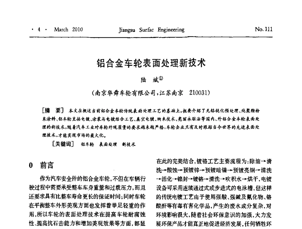 铝合金车轮表面处理新技术 - 江苏省机械工业联合会表面工程分会第二次会员代表大会