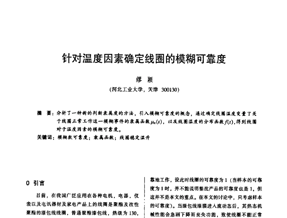 针对温度因素确定线圈的模糊可靠度 - 2010年全国机械行业可靠性技术学术交流会暨第四届可靠性工程分会第二次全体委员大会