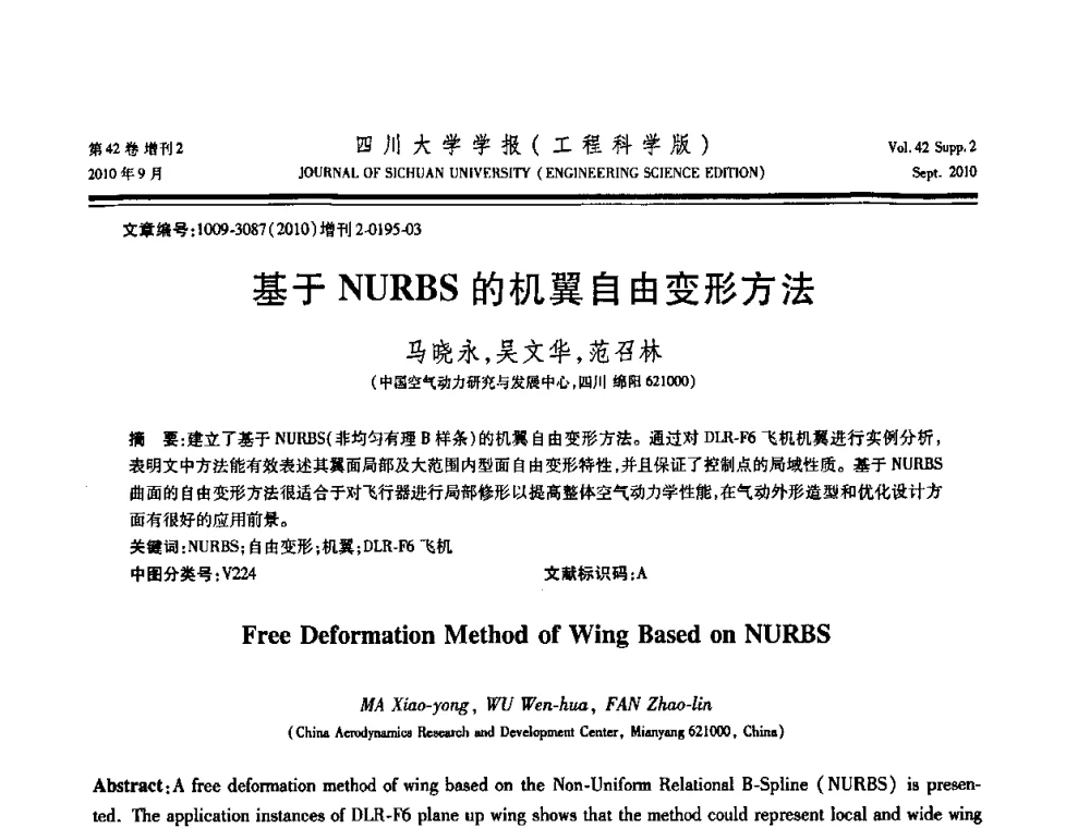 基于NURBS的机翼自由变形方法 - 四川省力学学会2010年学术大会