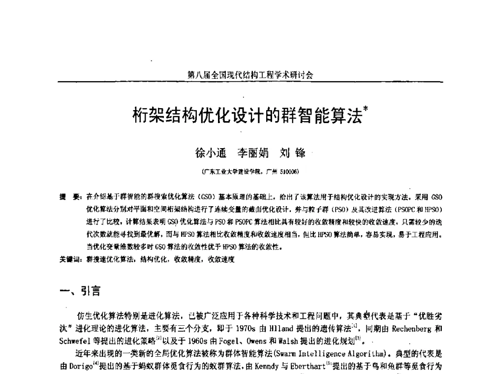 桁架结构优化设计的群智能算法 - 庆祝刘锡良教授八十华诞暨第八届全国现代结构工程学术研讨会