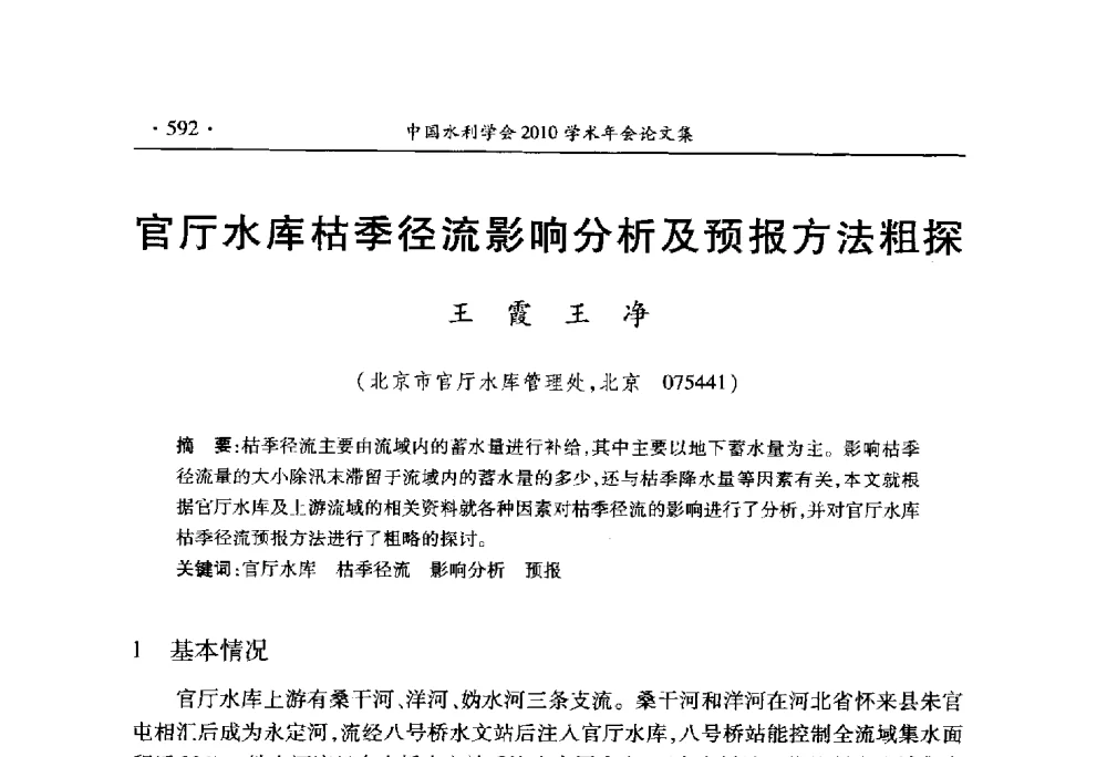 官厅水库枯季径流影响分析及预报方法粗探 - 中国水利学会2010学术年会