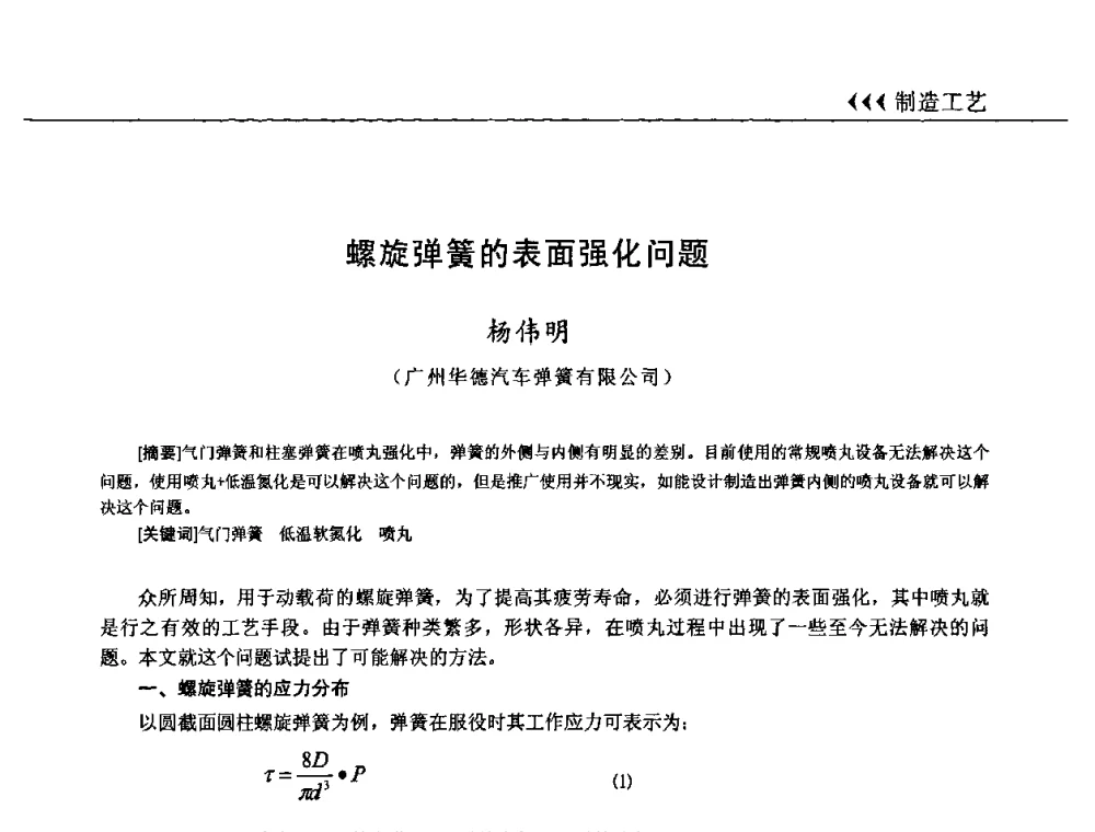 螺旋弹簧的表面强化问题 - 第十三届全国弹簧学术会、第十一届全国弹簧失效分析讨论会暨第七届海峡两岸弹簧专业研讨会