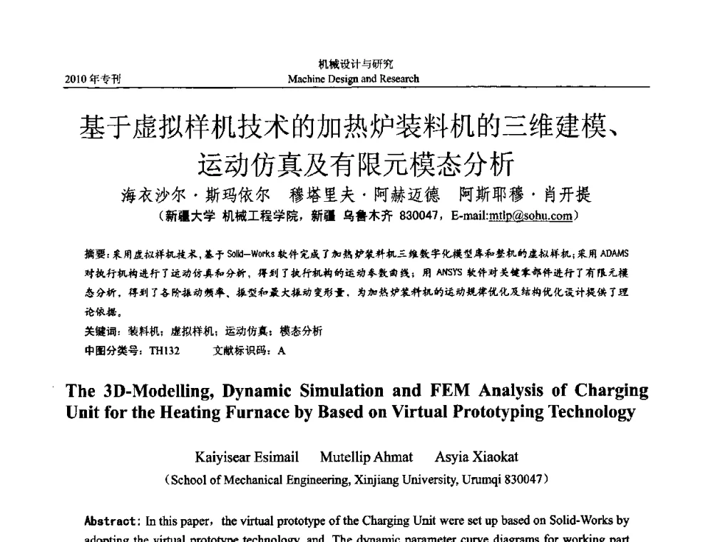 基于虚拟样机技术的加热炉装料机的三维建模、运动仿真及有限元模态分析 - 中国机构与机器科学国际会议(CCMMS2010)