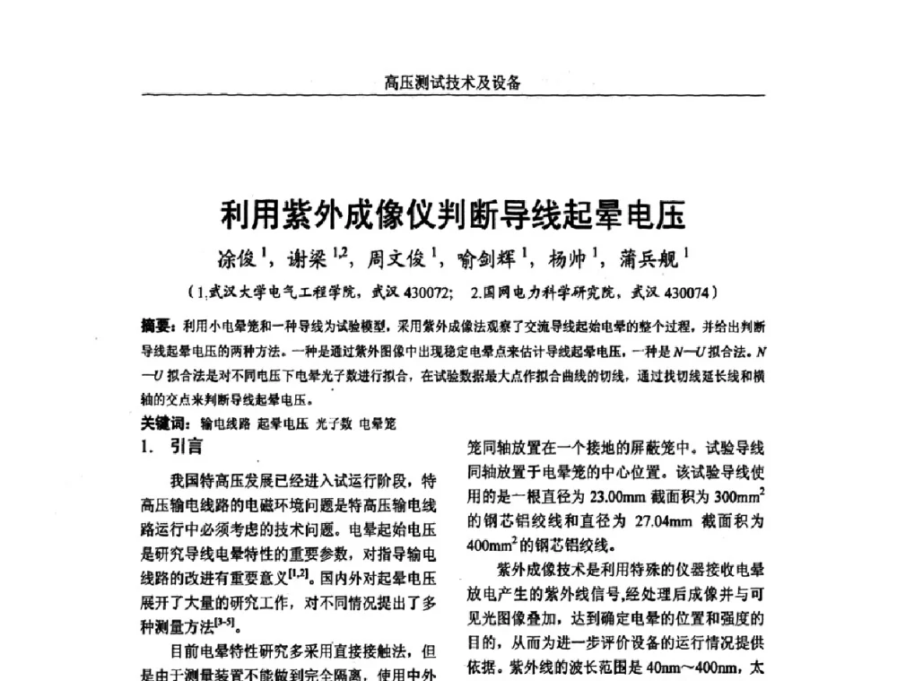 利用紫外成像仪判断导线起晕电压 - 中国电机工程学会高电压专业委员会2009年学术年会