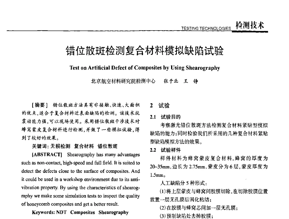 错位散斑检测复合材料模拟缺陷试验 - 高性能复合材料结构制造与检测技术暨第五届全国复合材料性能测试与检测技术交流会