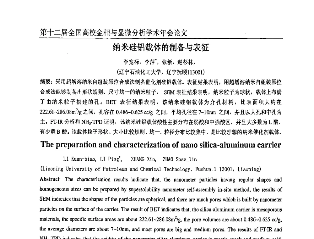 纳米硅铝载体的制备与表征 - 第十二届全国高校金相与显微分析学术年会