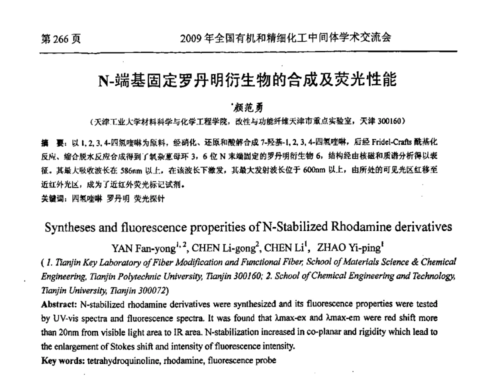 N-端基固定罗丹明衍生物的合成及荧光性能 - 全国第15届有机和精细化工中间体学术交流会