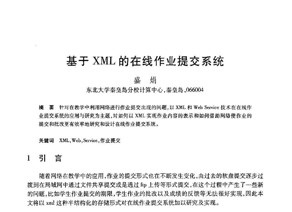 基于XML的在线作业提交系统 - 第20届全国计算机新科技与计算机教育学术大会