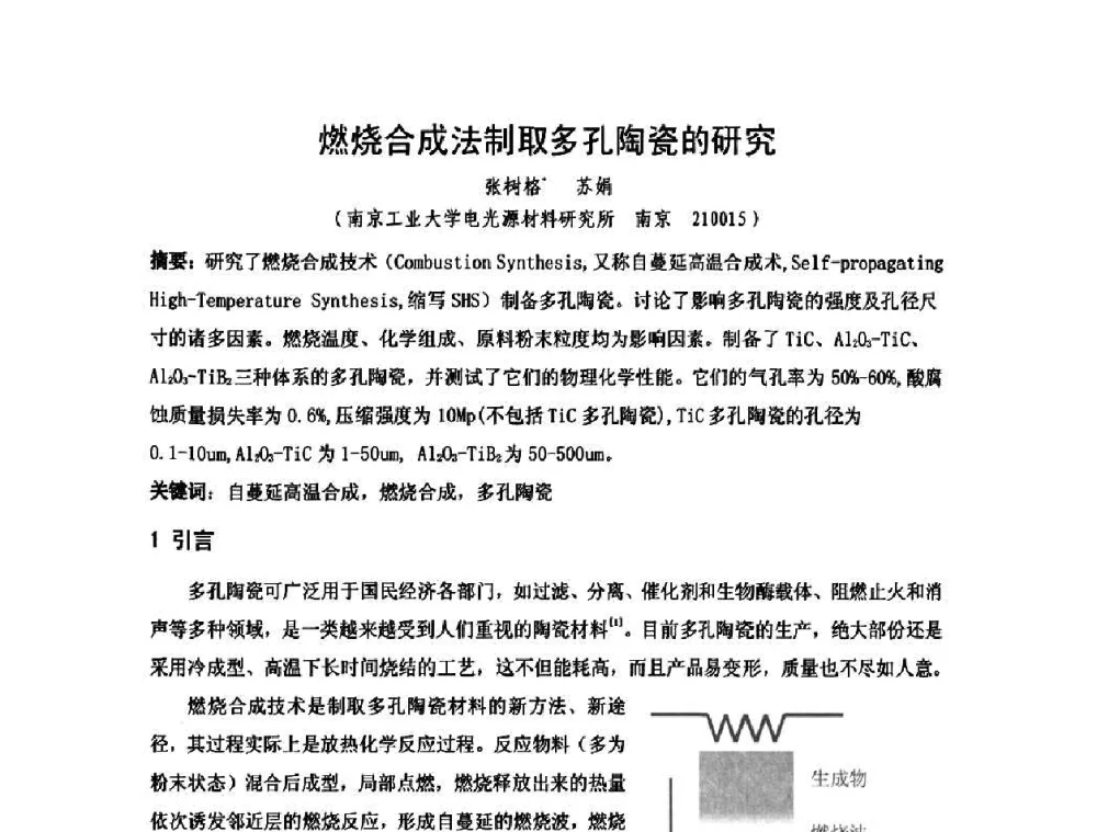 燃烧合成法制取多孔陶瓷的研究 - 2010年第十三届华东五省一市粉末冶金技术交流大会