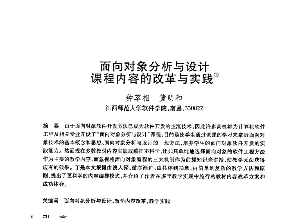 面向对象分析与设计课程内容的改革与实践 - 第21届全国计算机新科技与计算机教育学术大会