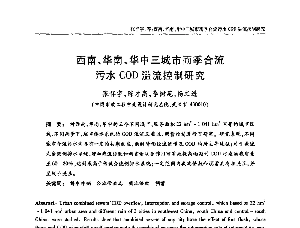 西南、华南、华中三城市雨季合流污水COD溢流控制研究 - 中国土木工程学会全国排水委员会2010年年会