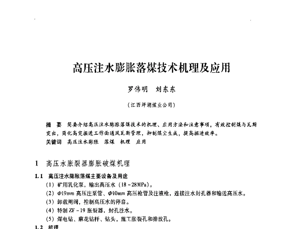 高压注水膨胀落煤技术机理及应用 - 第4届全国煤炭工业生产一线青年技术创新交流表彰暨第十届全国煤炭青年科技奖颁奖大会及研讨会
